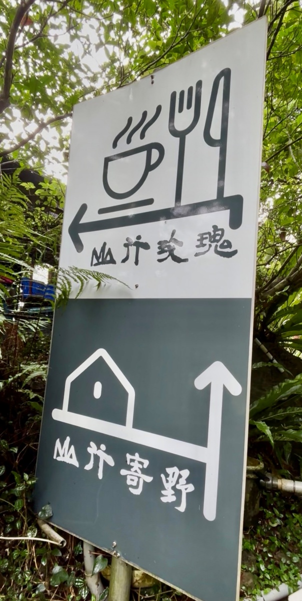 苗栗寵物友善民宿-山行寄野