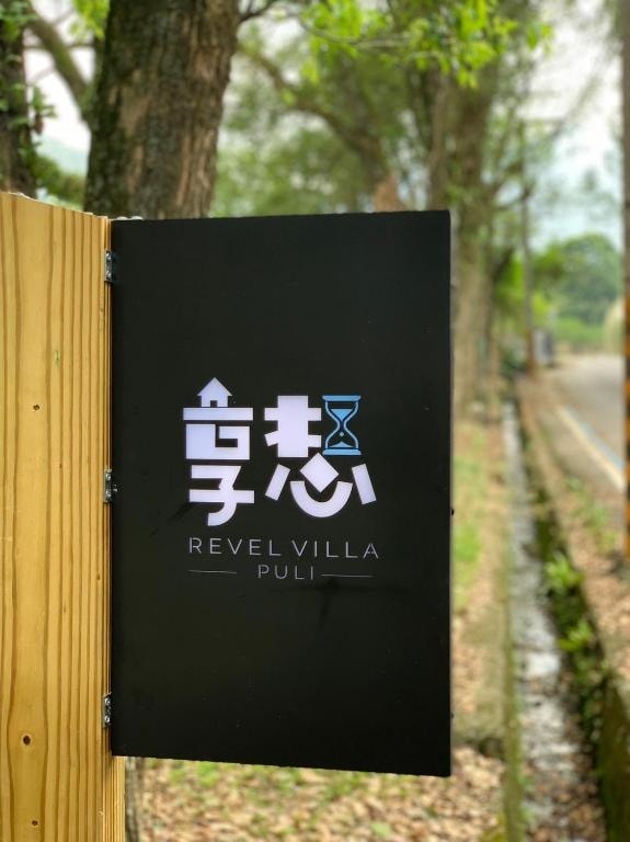 南投寵物友善民宿分享-享想旅宿 - 第14張圖