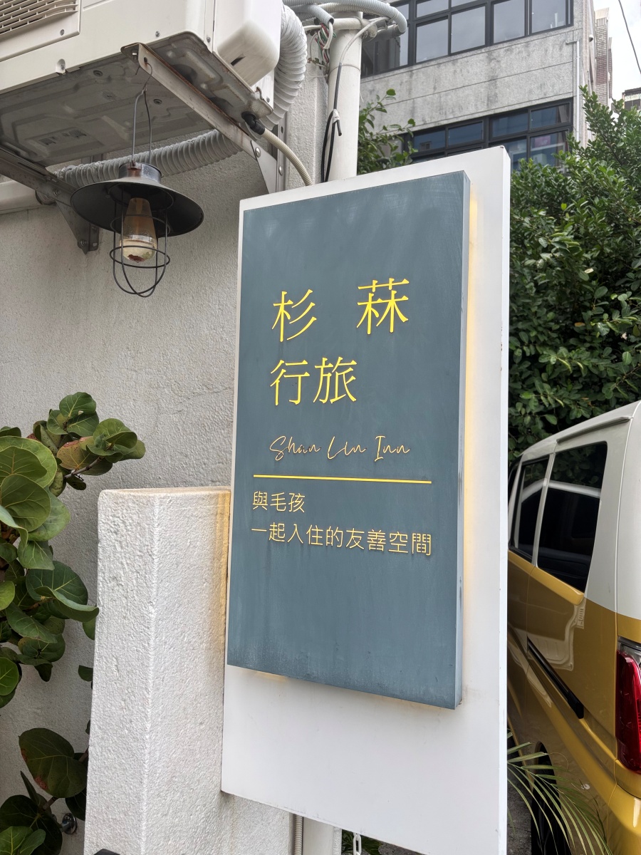 高雄寵物友善民宿分享-杉菻行旅 - 第1張圖 高雄寵物友善民宿分享-杉菻行旅