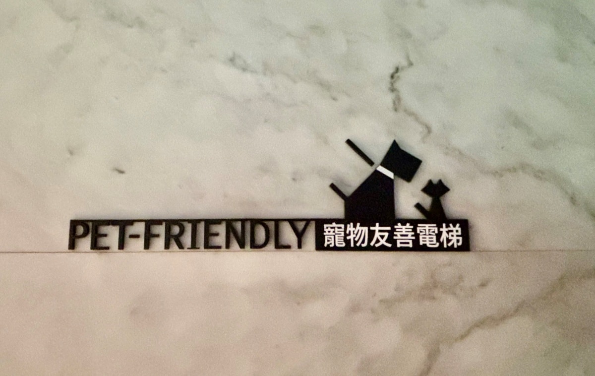 台中寵物友善飯店-李方艾美酒店 - 第4張圖 台中寵物友善飯店-李方艾美酒店